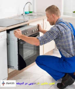 تعمیر ماشین ظرفشویی در اندیشه